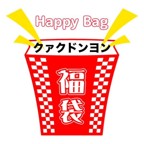 画像1: 福袋/クァクドンヨン(店頭受取できません) (1)