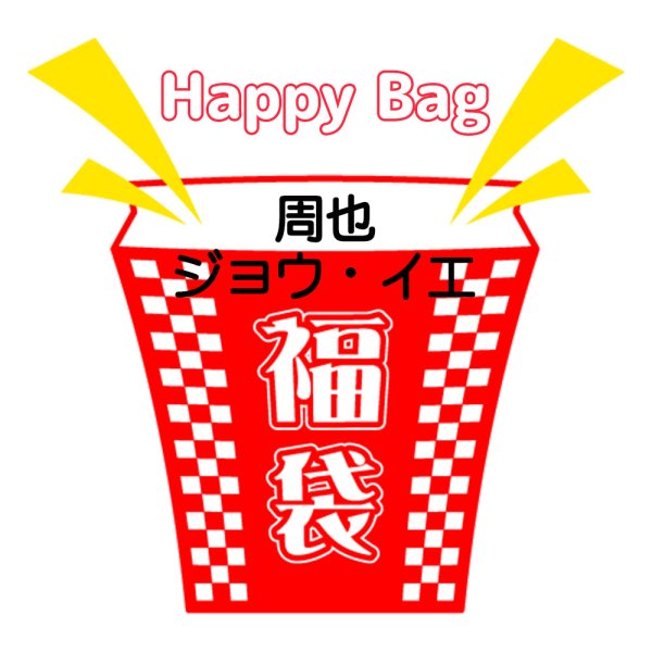 画像1: 福袋/ 周也ジョウ・イエ(店頭受取できません) (1)