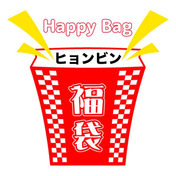画像1: 福袋/ヒョンビン(店頭受取できません) (1)