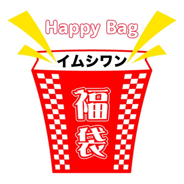 画像1: 福袋/イムシワン(店頭受取できません) (1)