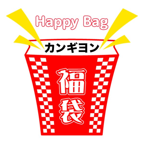 画像1: 福袋/カンギヨン(店頭受取できません) (1)