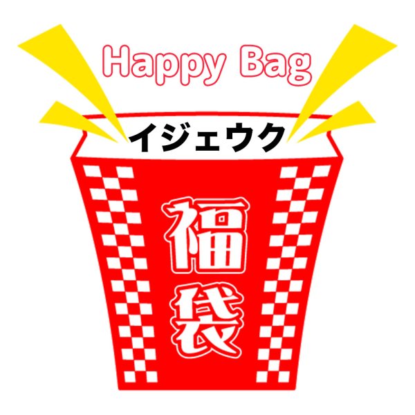 画像1: 福袋/イジェウク(店頭受取できません) (1)