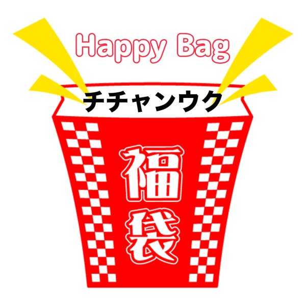 画像1: 福袋/チチャンウク(店頭受取できません) (1)