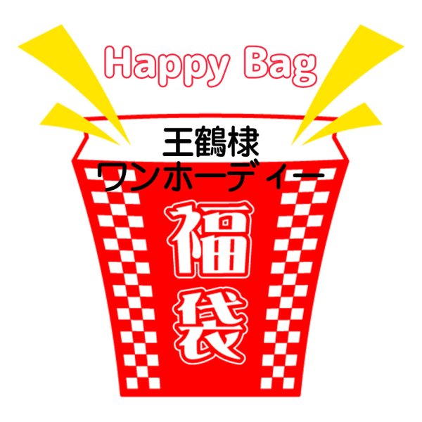 画像1: 福袋/王鶴棣ワンホーディー(店頭受取できません) (1)