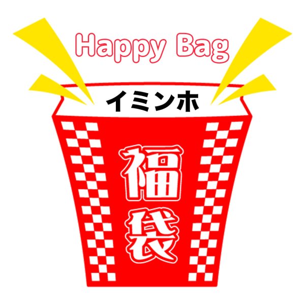 画像1: 福袋/イミンホ(店頭受取できません) (1)