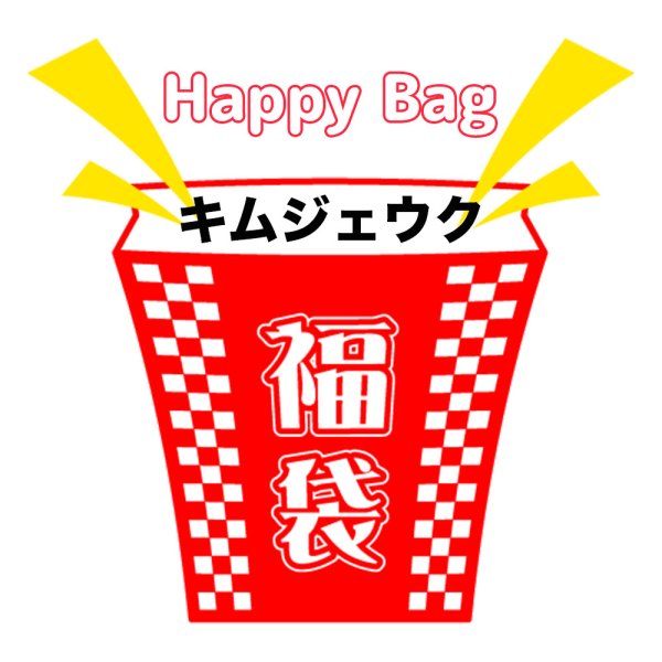 画像1: 福袋/キムジェウク(店頭受取できません) (1)