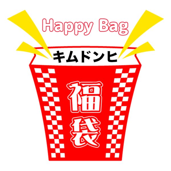 画像1: 福袋/キムドンヒ(店頭受取できません) (1)