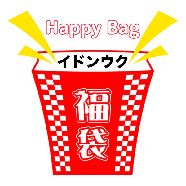 画像1: 福袋/イドンウク(店頭受取できません) (1)