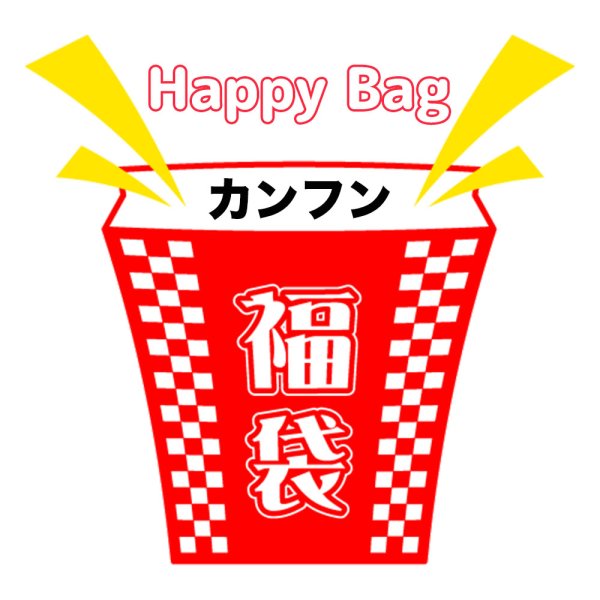 画像1: 福袋/カンフン(店頭受取できません) (1)