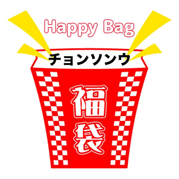 画像1: 福袋/チョンソンウ(店頭受取できません) (1)