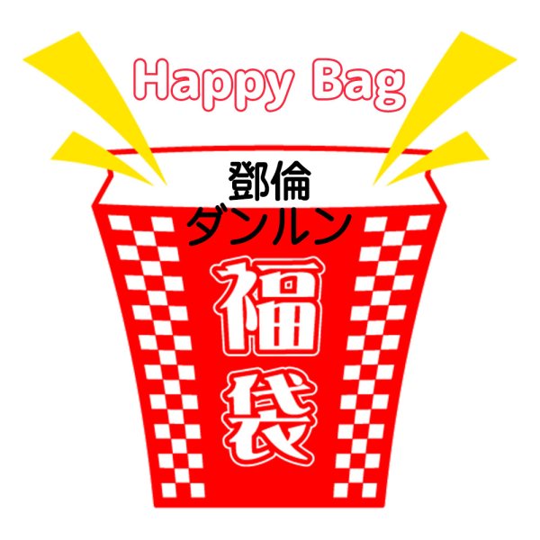 画像1: 福袋/ 鄧倫ダンルン(店頭受取できません) (1)