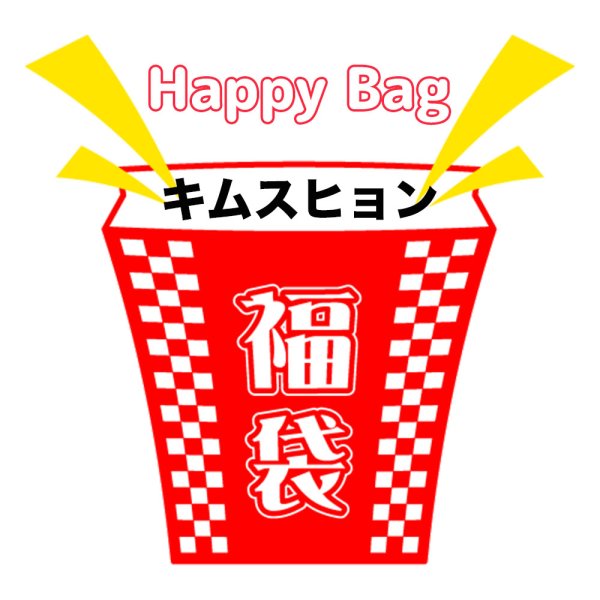 画像1: 福袋/キムスヒョン(店頭受取できません) (1)