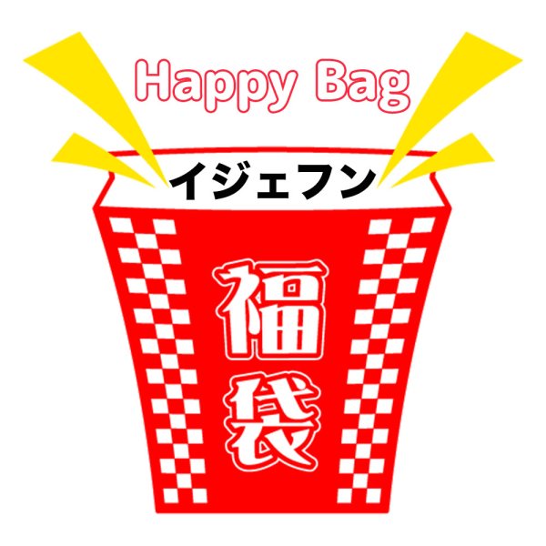 画像1: 福袋/イジェフン(店頭受取できません) (1)