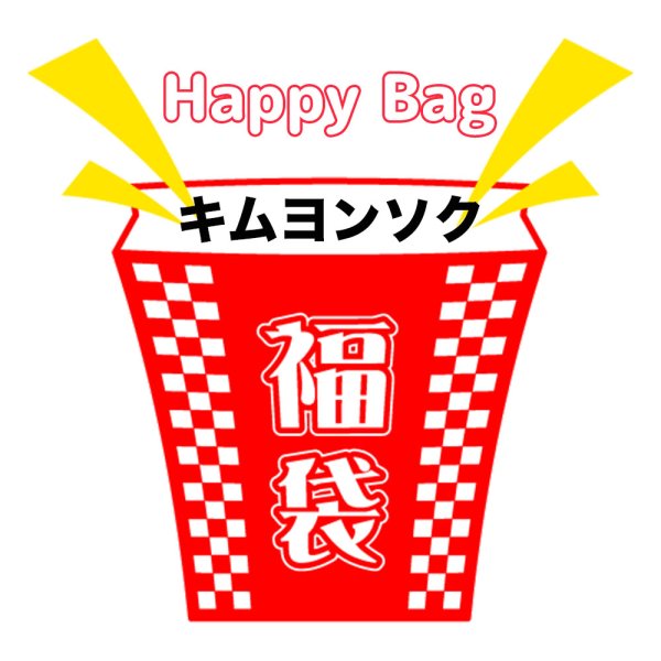 画像1: 福袋/キムヨンソク(店頭受取できません) (1)