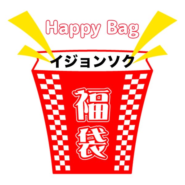 画像1: 福袋/イジョンソク(店頭受取できません) (1)