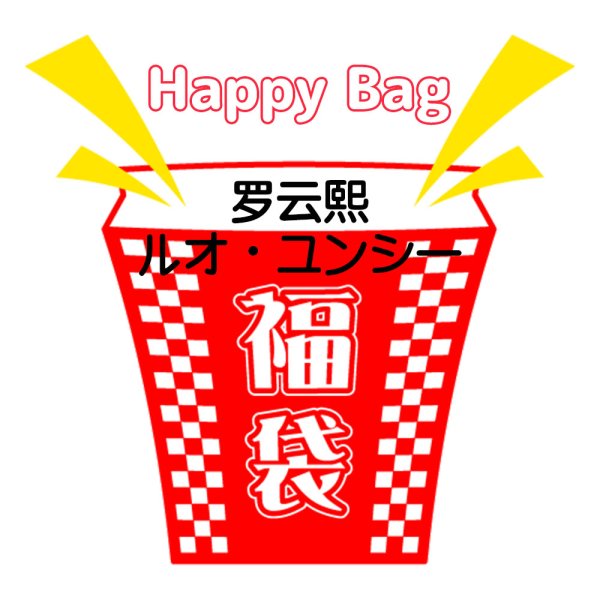 画像1: 福袋/罗云熙ルオ・ユンシー(店頭受取できません) (1)