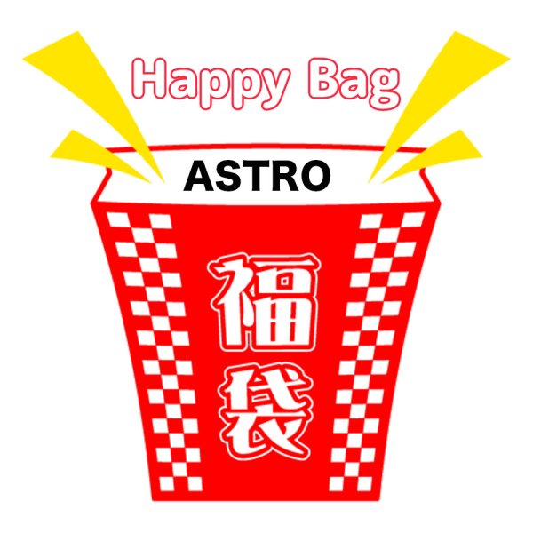 画像1: 福袋/ASTRO(店頭受取できません) (1)