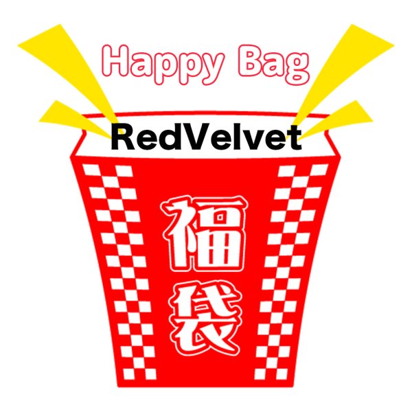 画像1: 福袋/RedVelvet(店頭受取できません) (1)