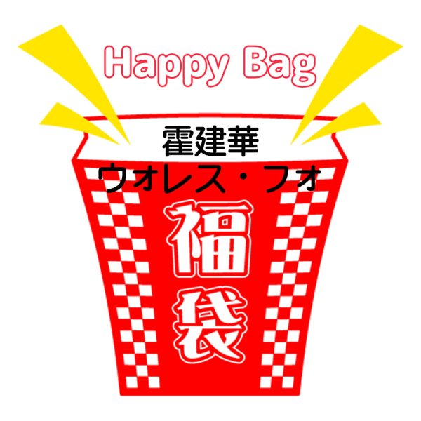 画像1: 福袋/ 霍 建華ウォレスフォ(店頭受取できません) (1)