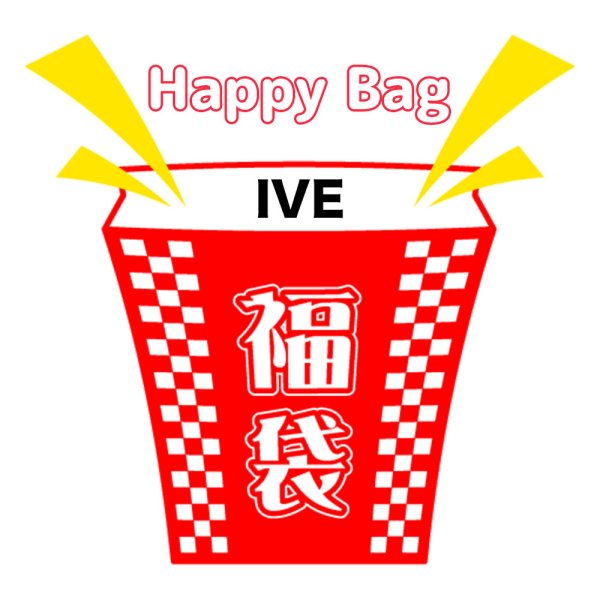 画像1: 福袋/IVE(店頭受取できません) (1)