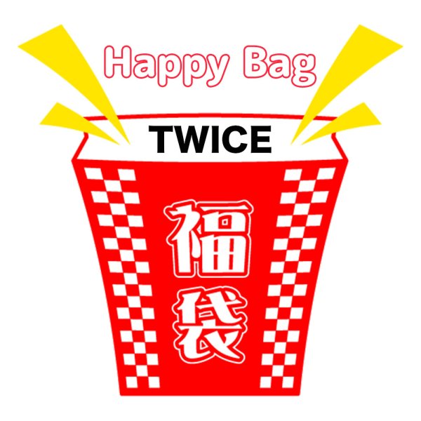 画像1: 福袋/TWICE(店頭受取できません) (1)