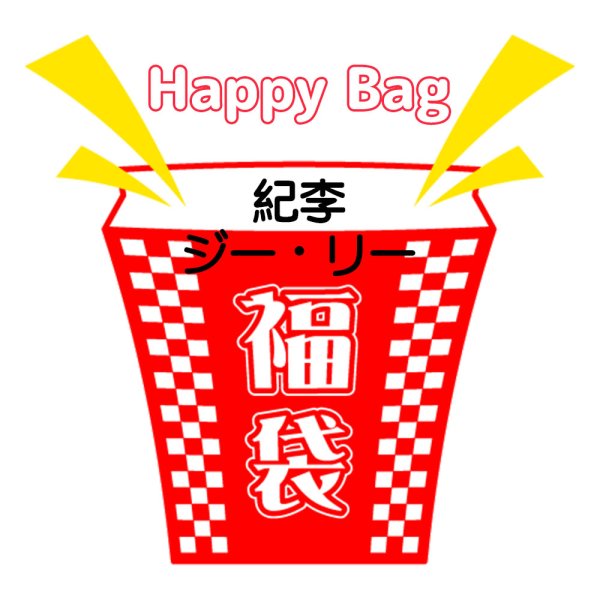 画像1: 福袋/ 紀李ジー・リー(店頭受取できません) (1)