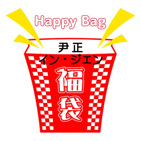 画像1: 福袋/ 尹正インジェン(店頭受取できません) (1)