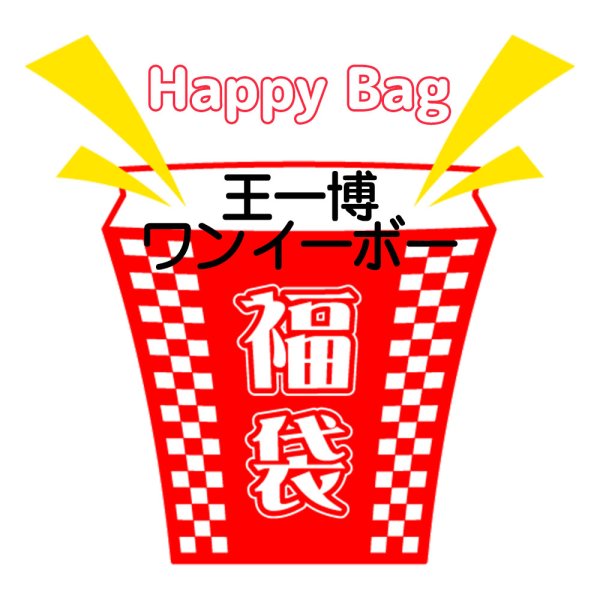 画像1: 福袋/ 王一博ワンイーボー(店頭受取できません) (1)