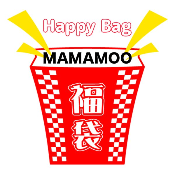 画像1: 福袋/MAMAMOO(店頭受取できません) (1)