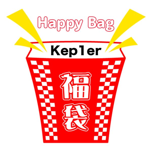 画像1: 福袋/kep1er(店頭受取できません) (1)