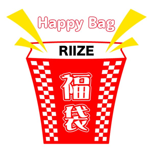 画像1: 福袋/RIIZE(店頭受取できません) (1)