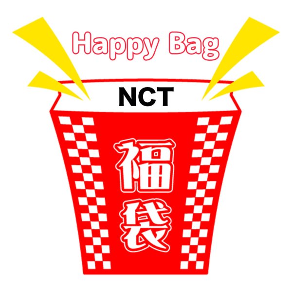 画像1: 福袋/NCT(店頭受取できません) (1)