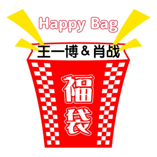 画像1: 福袋/ 王一博＆肖战(肖戦)(店頭受取できません) (1)