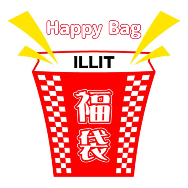 画像1: 福袋/ILLIT(店頭受取できません) (1)