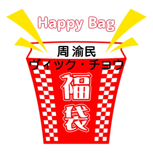 画像1: 福袋/ 周 渝民ヴィックチョウ(店頭受取できません) (1)