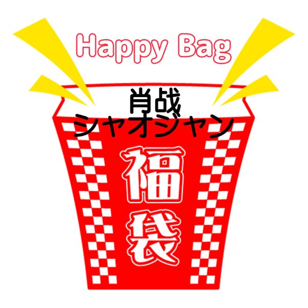 画像1: 福袋/ 肖战シャオジャン(店頭受取できません) (1)