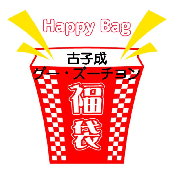 画像1: 福袋/ 古子成グー・ズーチョン(店頭受取できません) (1)