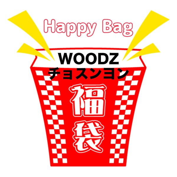画像1: 福袋 チョスンヨンWOODZ(店頭受取できません) (1)