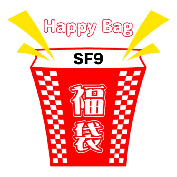 画像1: 福袋 SF9(店頭受取できません) (1)