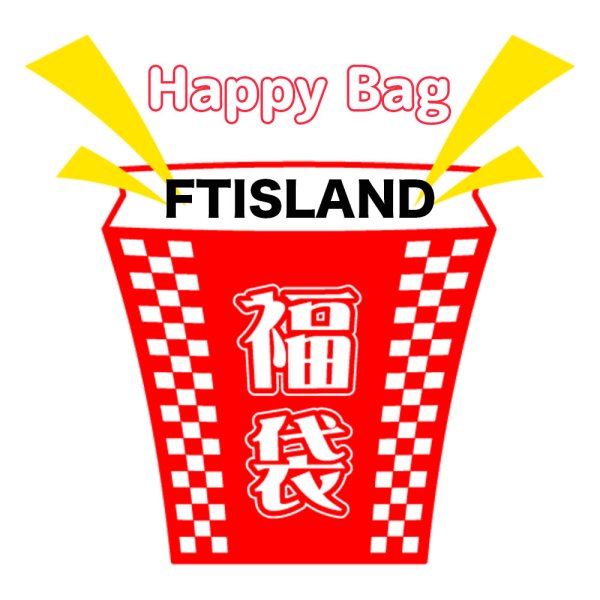 画像1: 福袋 FTISLAND(店頭受取できません) (1)
