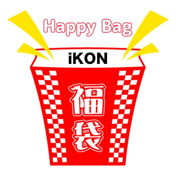 画像1: 福袋 iKON(店頭受取できません) (1)