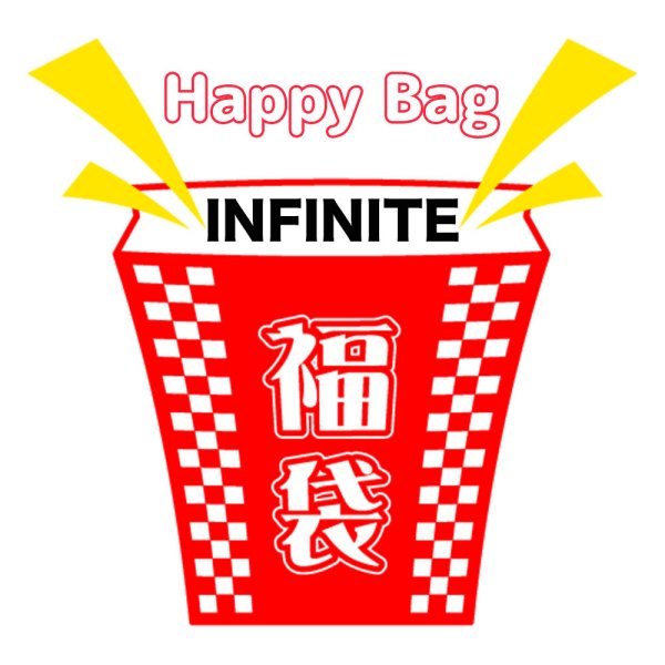 画像1: 福袋 INFINITE(店頭受取できません) (1)