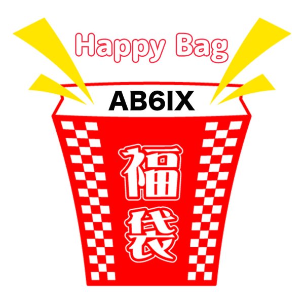 画像1: 福袋 AB6IX(店頭受取できません) (1)