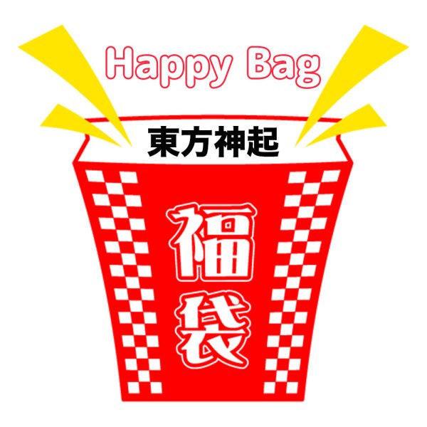 画像1: 福袋 東方神起(店頭受取できません) (1)