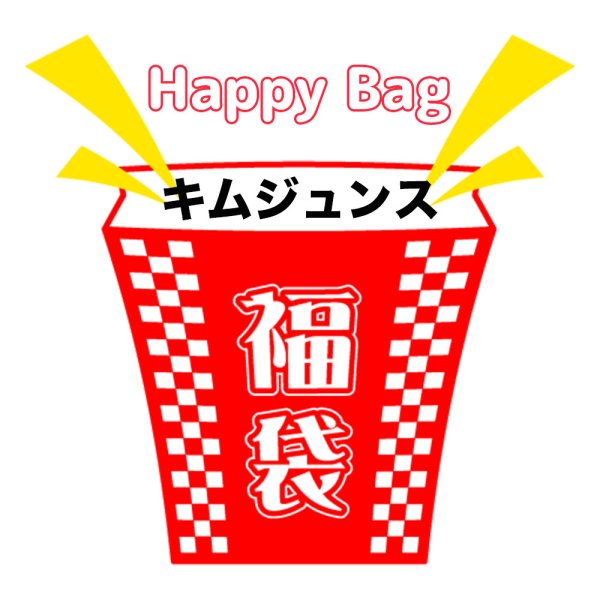 画像1: 福袋 キムジュンス(店頭受取できません) (1)