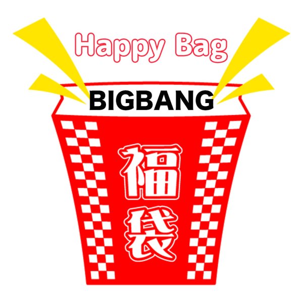 画像1: 福袋 BIGBANG(店頭受取できません) (1)