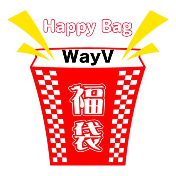 画像1: 福袋 WayV(店頭受取できません) (1)
