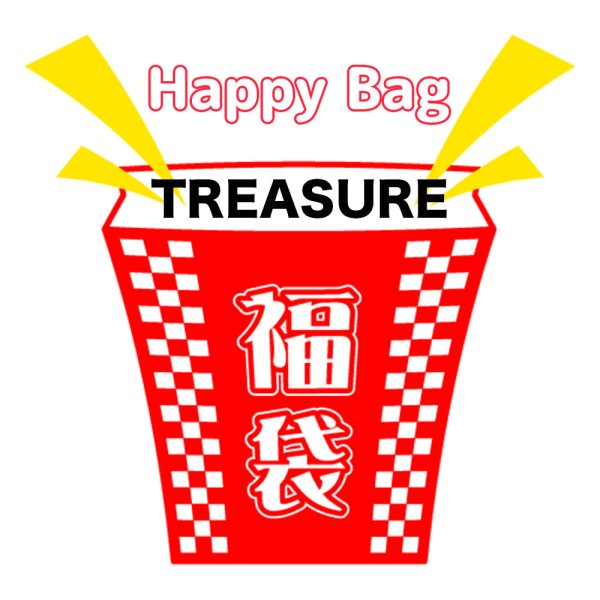画像1: 福袋 TREASURE(店頭受取できません) (1)
