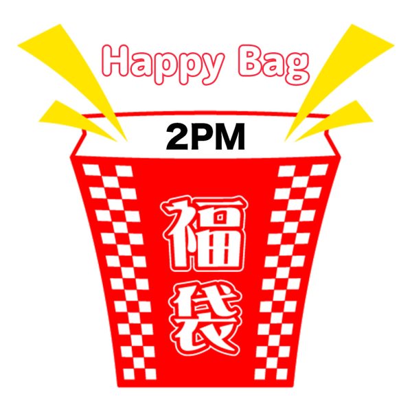 画像1: 福袋 2PM(店頭受取できません) (1)