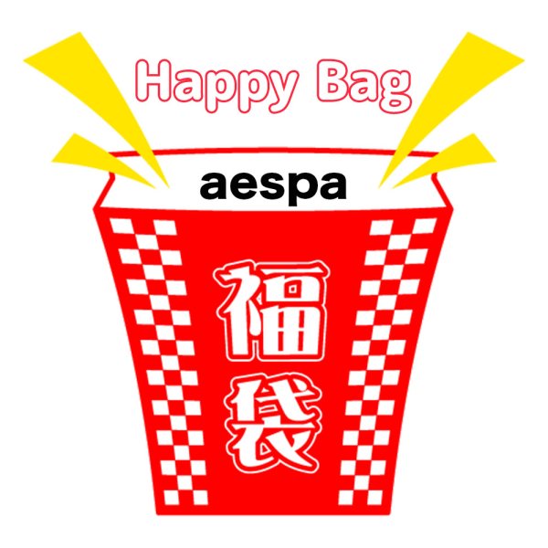 画像1: 福袋/aespa(店頭受取できません) (1)